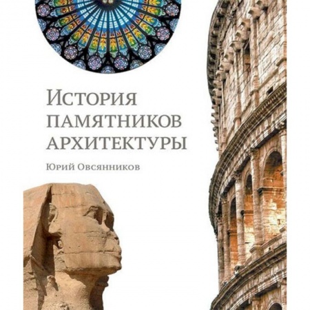 Теория и история архитектуры. Градостроительство, книга История памятников архитектуры купить по скидке