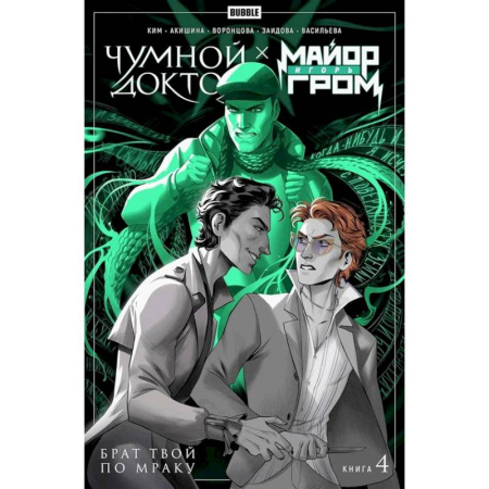 Комиксы. Манга, книга Майор Игорь Гром. Чумной Доктор: Том 4: Брат твой по мраку: комиксы купить по скидке
