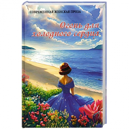 Русская современная проза, книга Огонь для холодного сердца купить по скидке