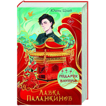 Зарубежное фэнтези, книга Лавка паланкинов купить по скидке