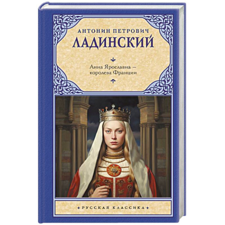 Исторический роман, книга Анна Ярославна — королева Франции купить по скидке