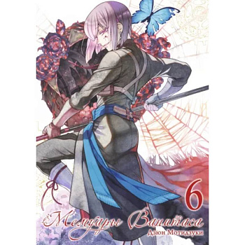 Мемуары Ванитаса. Том 6 Мемуары Ванитаса. Том 6