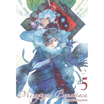 Мемуары Ванитаса. Том 5 Мемуары Ванитаса. Том 5