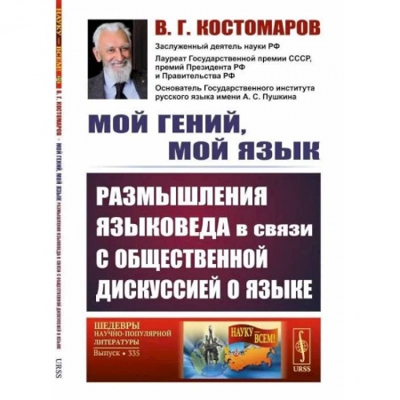 Литературоведение, книга Мой гений, мой язык. Размышления языковеда в связи с общественной дискуссией о языке купить по скидке