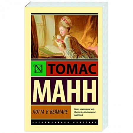 Зарубежная классика, книга Лотта в Веймаре купить по скидке