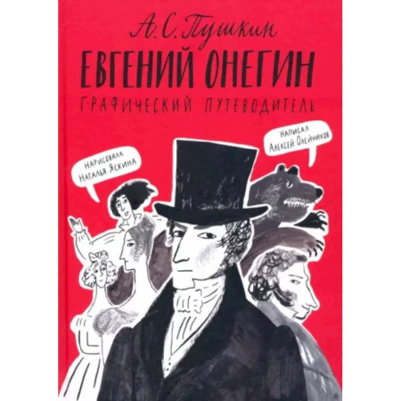 Культура и искусство, книга Евгений Онегин. Графический путеводитель купить по скидке