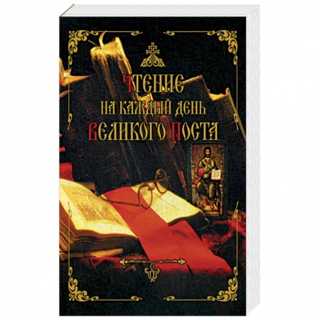 Православие и общество, книга Чтение на каждый день Великого поста купить по скидке