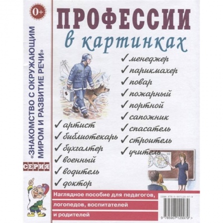Окружающий мир, книга Профессии в картинках купить по скидке
