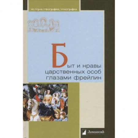 От Руси до России, книга Быт и нравы царственных особ глазами фрейлин купить по скидке