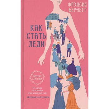 Как стать леди