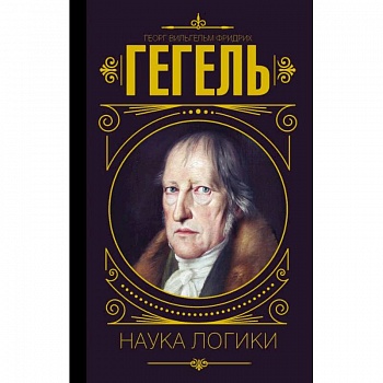 Наука логики