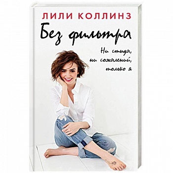 Без фильтра. Ни стыда, ни сожалений, только я
