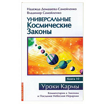 Универсальные космические законы. Книга 10