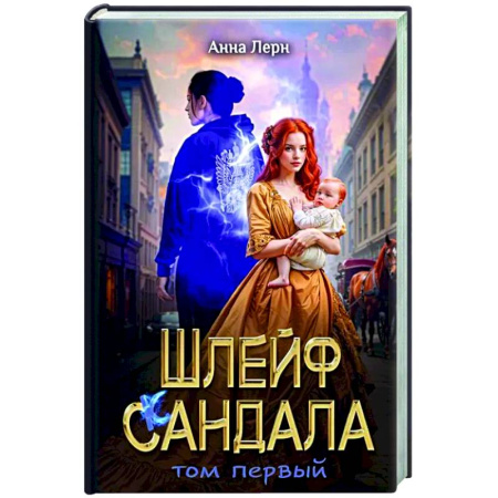 Русское фэнтези, книга Шлейф сандала. Том 1 купить по скидке