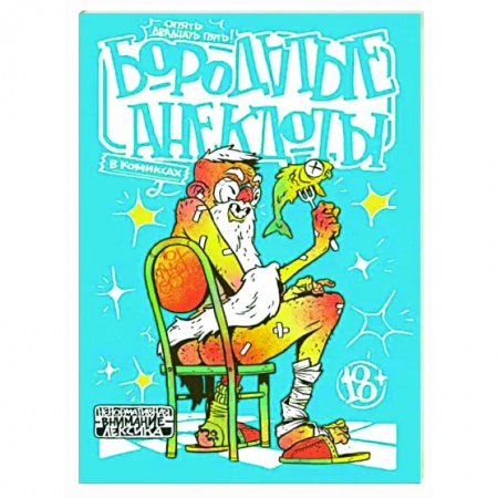 Комиксы. Манга, книга Бородатые анекдоты в комиксах. Опять двадцать пять купить по скидке