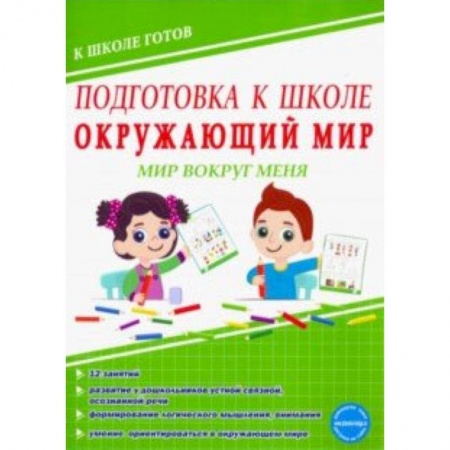 Природоведение. Окружающий мир, книга Окружающий мир. Мир вокруг меня. Тетрадь купить по скидке