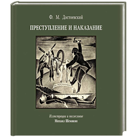 Русская классика, книга Преступление и наказание с иллюстрациями М. Шемякина купить по скидке