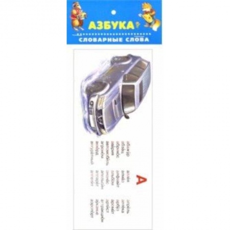 Азбука. Букварь, книга Азбука. Словарные слова купить по скидке