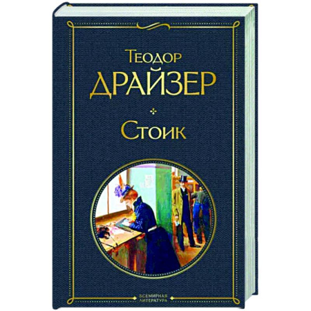Зарубежная классика, книга Стоик купить по скидке