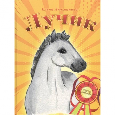 Сказки отечественных писателей, книга Лучик купить по скидке