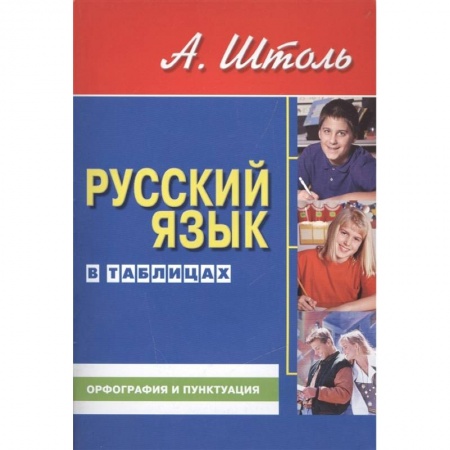Русский язык, книга Русский язык в таблицах купить по скидке
