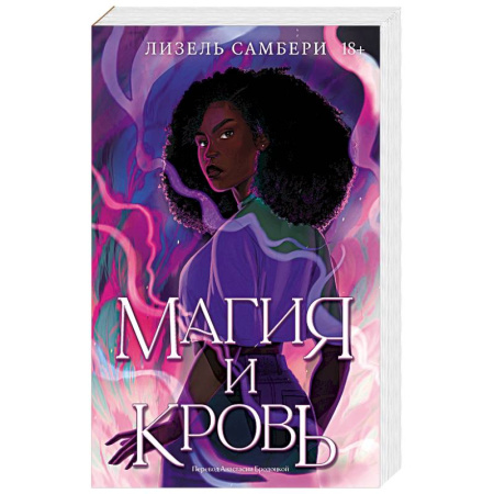 Зарубежное фэнтези, книга Магия и кровь купить по скидке