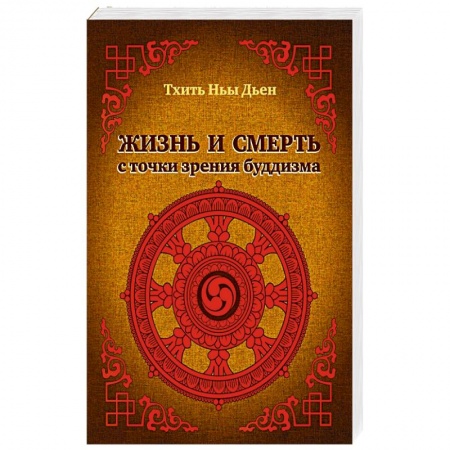 Буддизм. Общие представления, книга Жизнь и смерть с точки зрения буддизма купить по скидке