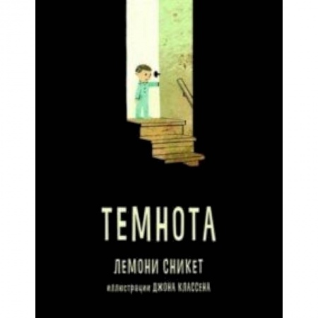 Сказки зарубежных писателей, книга Темнота купить по скидке