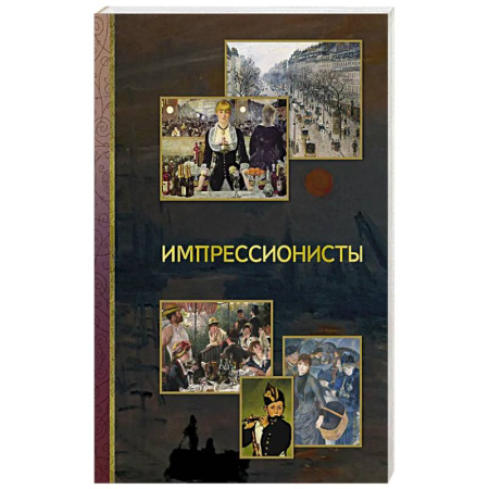 Живопись, книга Импрессионисты купить по скидке