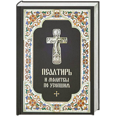 Богослужебные издания, книга Псалтирь и молитвы по усопшим купить по скидке