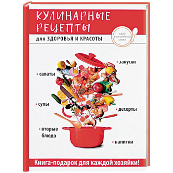 Кулинарные рецепты для здоровья и красоты