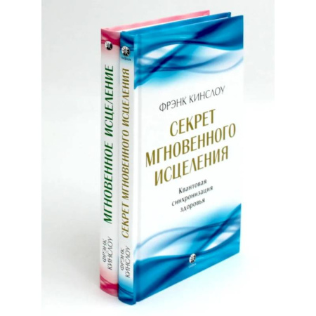 Эзотерическая тематика, книга Секрет мгновенного исцеления. Мгновенное исцеление. Техника Квантового Смещения (комплект из 2-х книг) купить по скидке