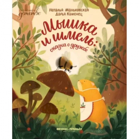 Сказки отечественных писателей, книга Мышка и шмель. Сказка о дружбе купить по скидке