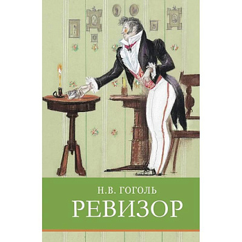 Ревизор. Комедия в пяти действиях