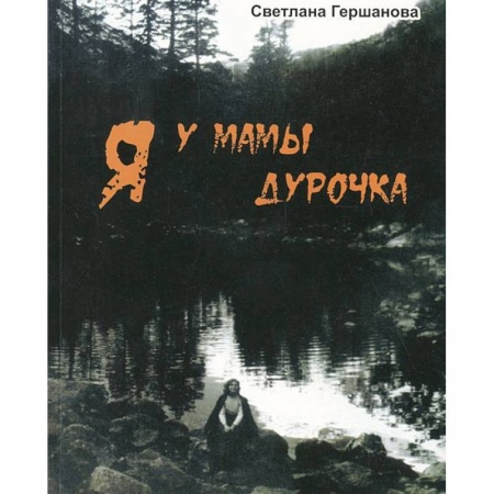 Русская современная проза, книга Я у мамы дурочка купить по скидке