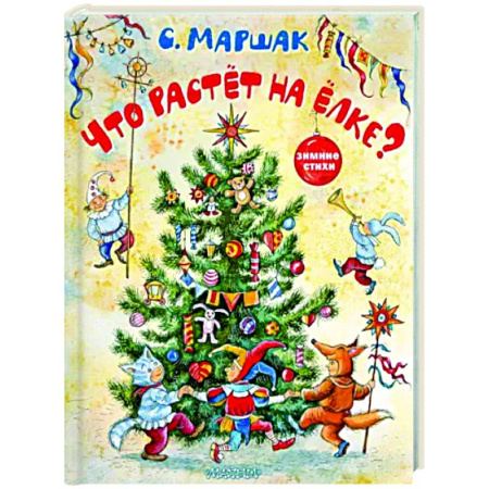 Русская поэзия для детей, книга Что растёт на ёлке? Зимние стихи купить по скидке