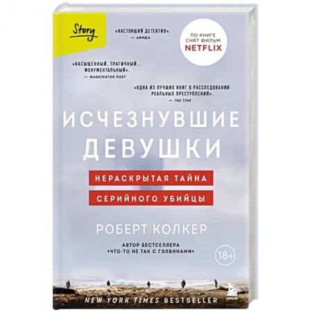 Триллеры, книга Исчезнувшие девушки. Нераскрытая тайна серийного убийцы купить по скидке