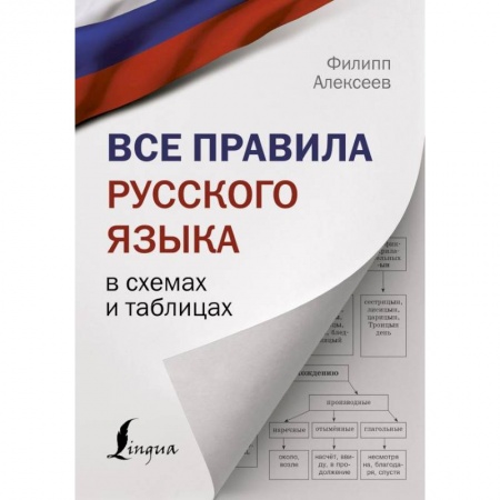 Русский язык, книга Все правила русского языка в схемах и таблицах купить по скидке