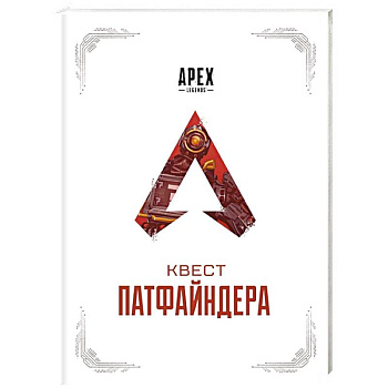APEX LEGENDS. Квест Патфайндера APEX LEGENDS. Квест Патфайндера
