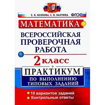 ВПР. Математика. 2 класс. Практикум по выполнению типовых заданий. ФГОС