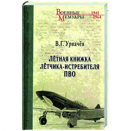 Публицистика, книга Лётная книжка лётчика-истребителя ПВО купить по скидке