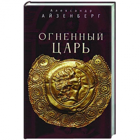 История, биография, мемуары, книга Огненный царь купить по скидке