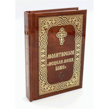 Молитвословы, акафисты, каноны, книга Молитвослов 'Исцели меня, Боже' купить по скидке