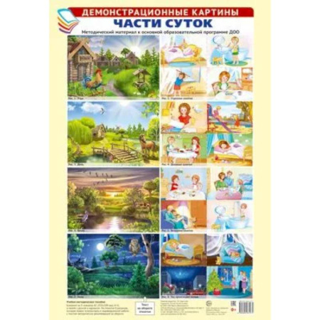 Познавательная литература, книга Демонстрационные картины А3. Части суток. Методический материал к ООП ДОО купить по скидке