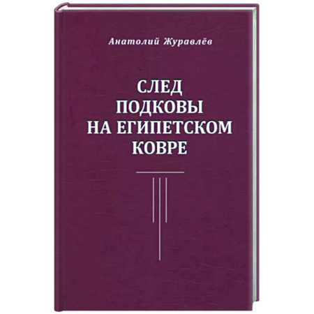 Русская современная проза, книга След подковы на египетском ковре купить по скидке