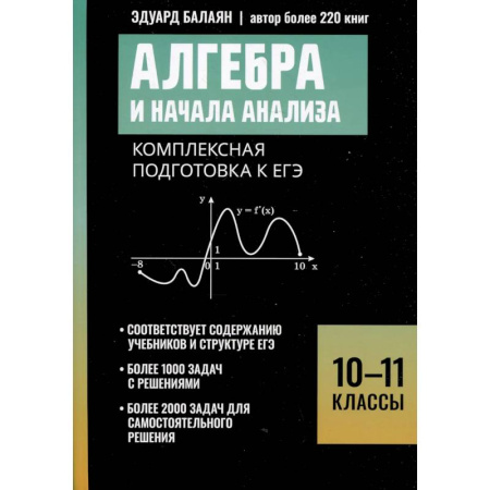 Математика. Алгебра. Геометрия, книга Алгебра и начала анализа: комплексная подготовка к ЕГЭ: 10-11 кл купить по скидке
