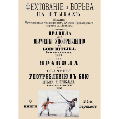Холодное оружие, книга Употребление в бою штыка и приклада. 3 книги в одном сборнике купить по скидке