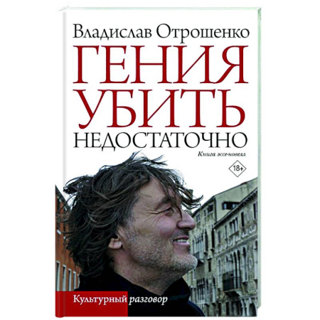Русская современная проза, книга Гения убить недостаточно купить по скидке