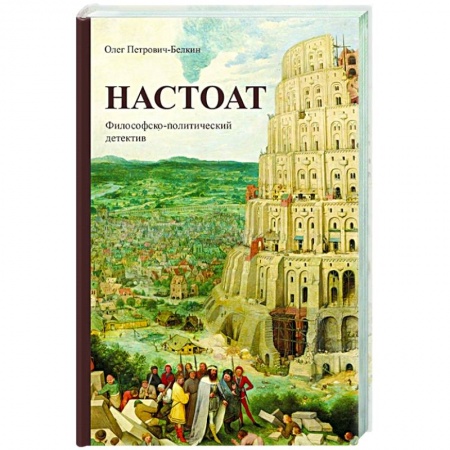 Русская современная проза, книга Настоат купить по скидке