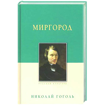 Русская классика, книга Миргород купить по скидке